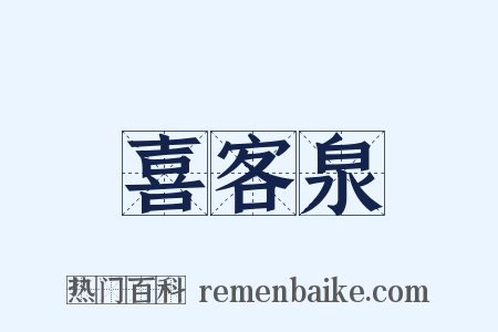 喜客泉是什么意思的图片